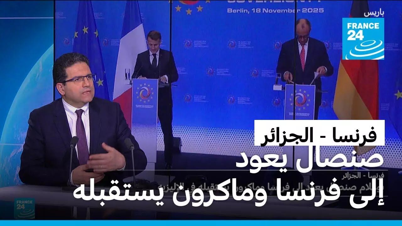 الكاتب بوعلام صنصال يعود إلى فرنسا وماكرون يستقبله في الإليزيه