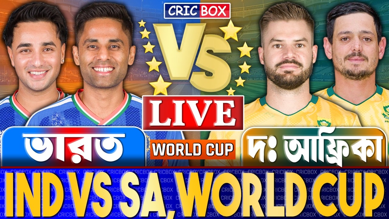 ভারত বনাম দক্ষিণ আফ্রিকা টি২০ বিশ্বকাপ লাইভ- Live India vs South Africa | IND vs SA Live | CricBox