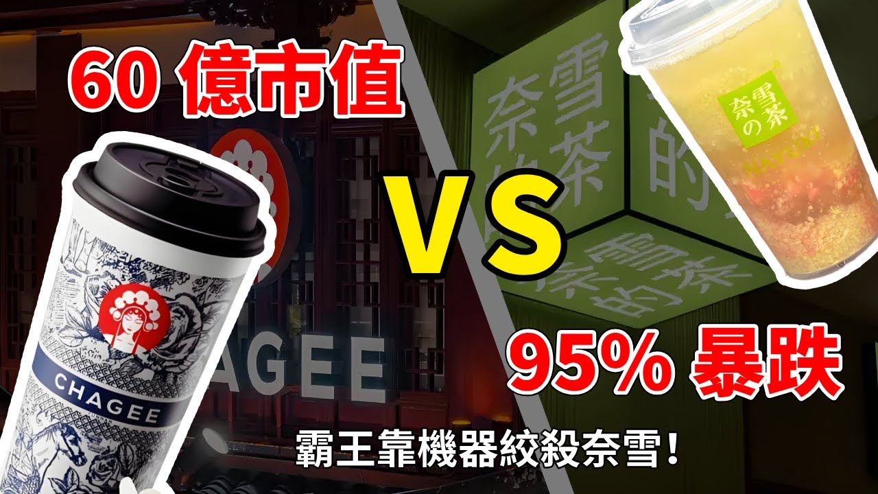 60 億市值 VS 95% 暴跌！霸王靠機器絞殺奈雪！#霸王茶姬 #奈雪的茶 #新茶飲 #納斯達克 #股價開盤 #H股 #網紅奶茶 #低迷 #標準化 #工業化 #產品創意 #品牌 #經濟 #消費降級