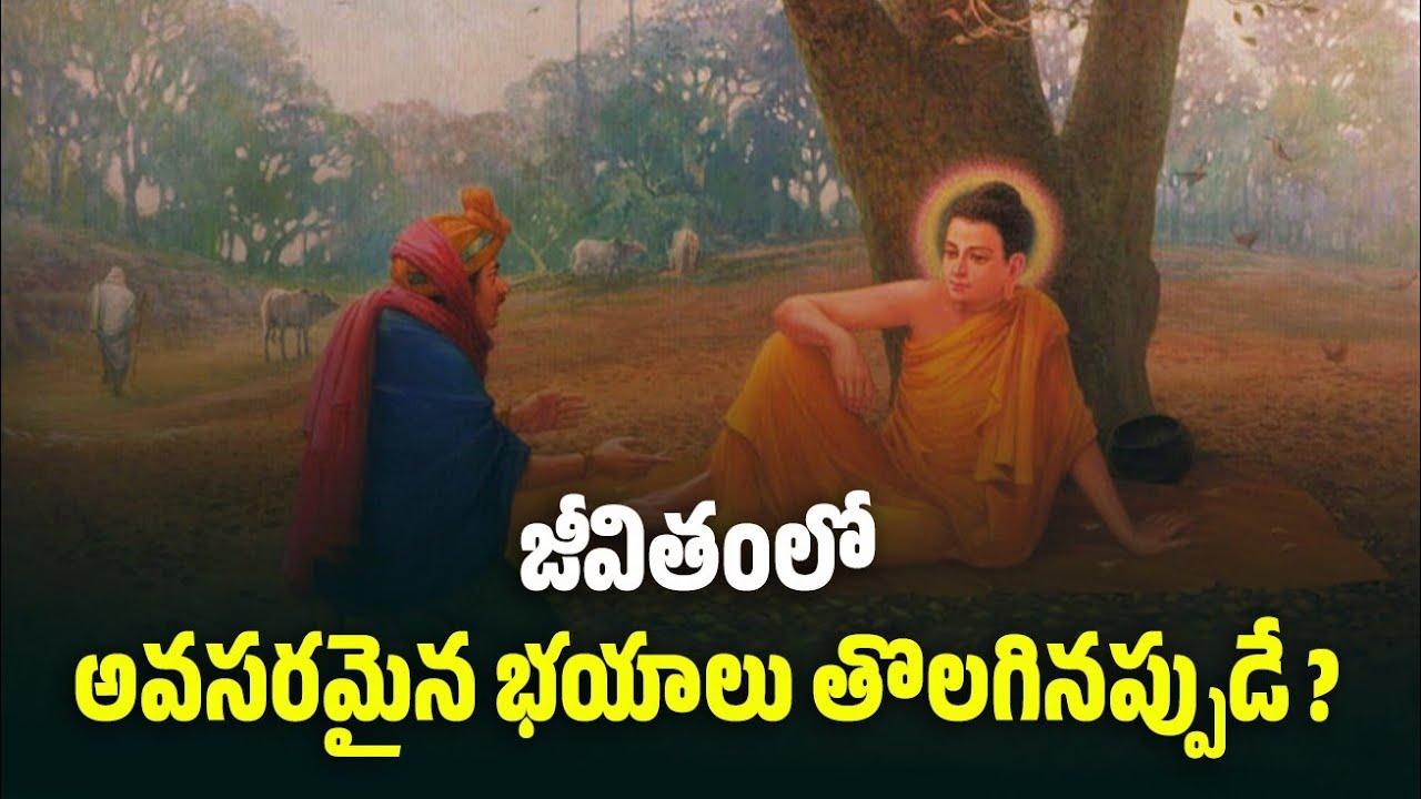 జీవితంలో భయం తొలిగినప్పుడే?| Buddha inspirational quotes