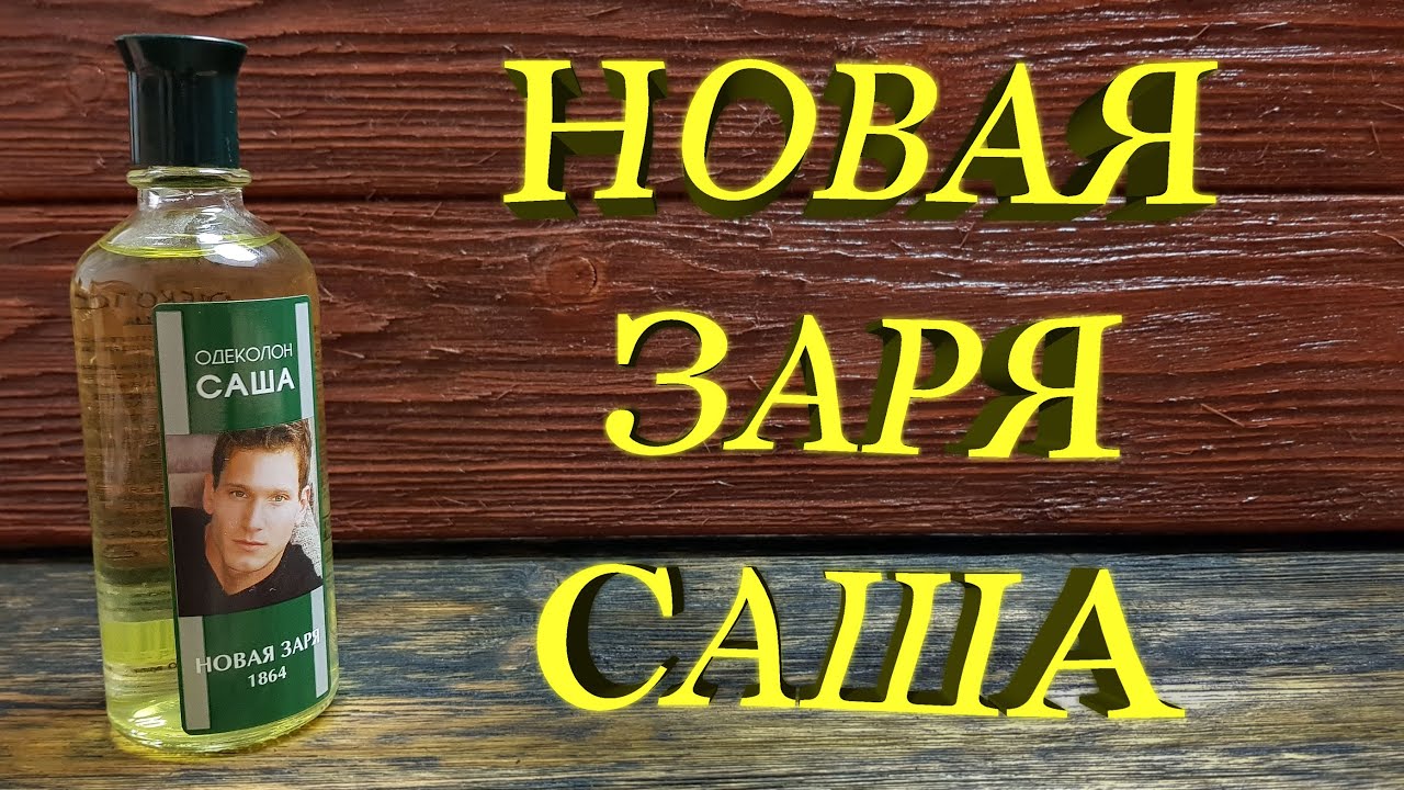 НОВАЯ ЗАРЯ Саша одеколон ОБЗОР