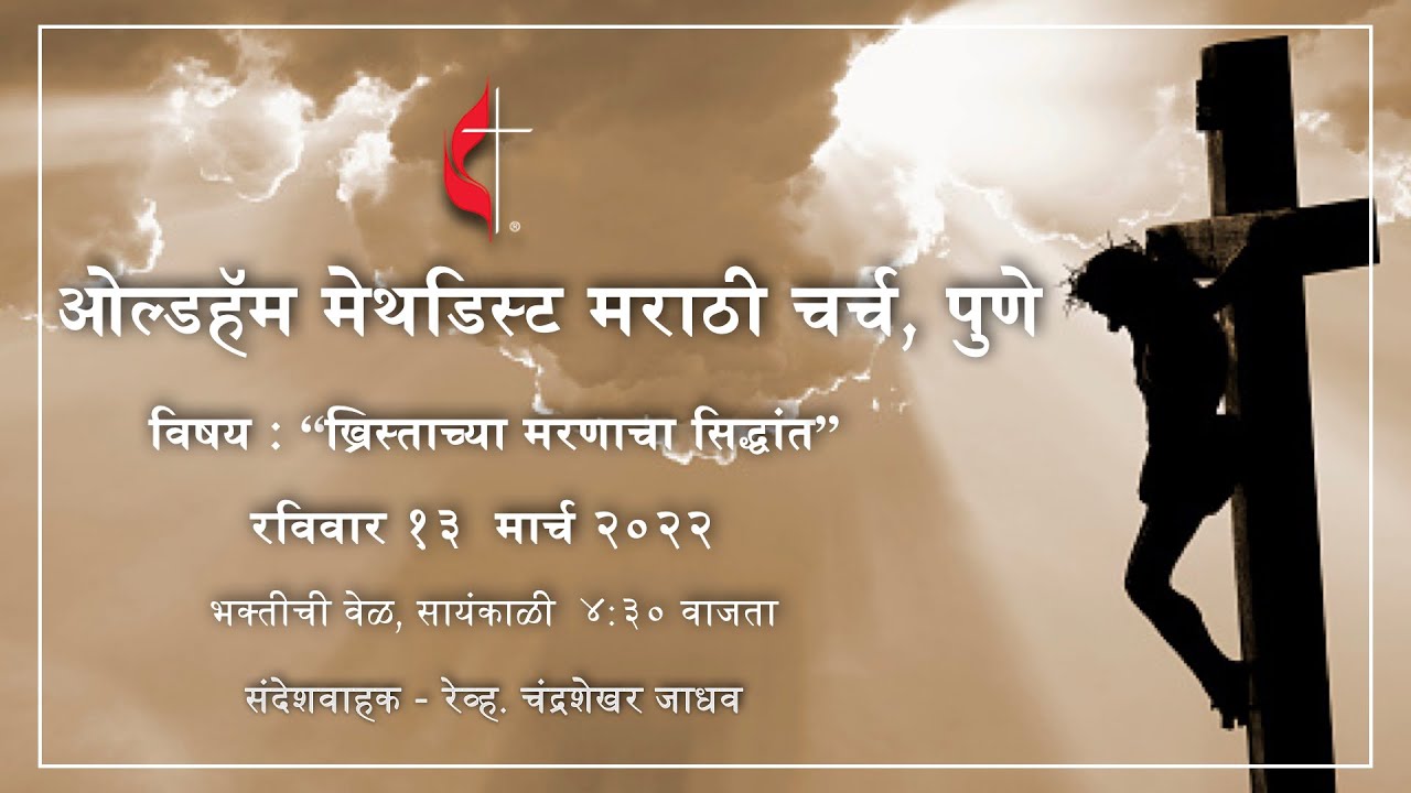 Sunday Message - 13 March 2022 (Online Worship Service) | Methodist Marathi Church