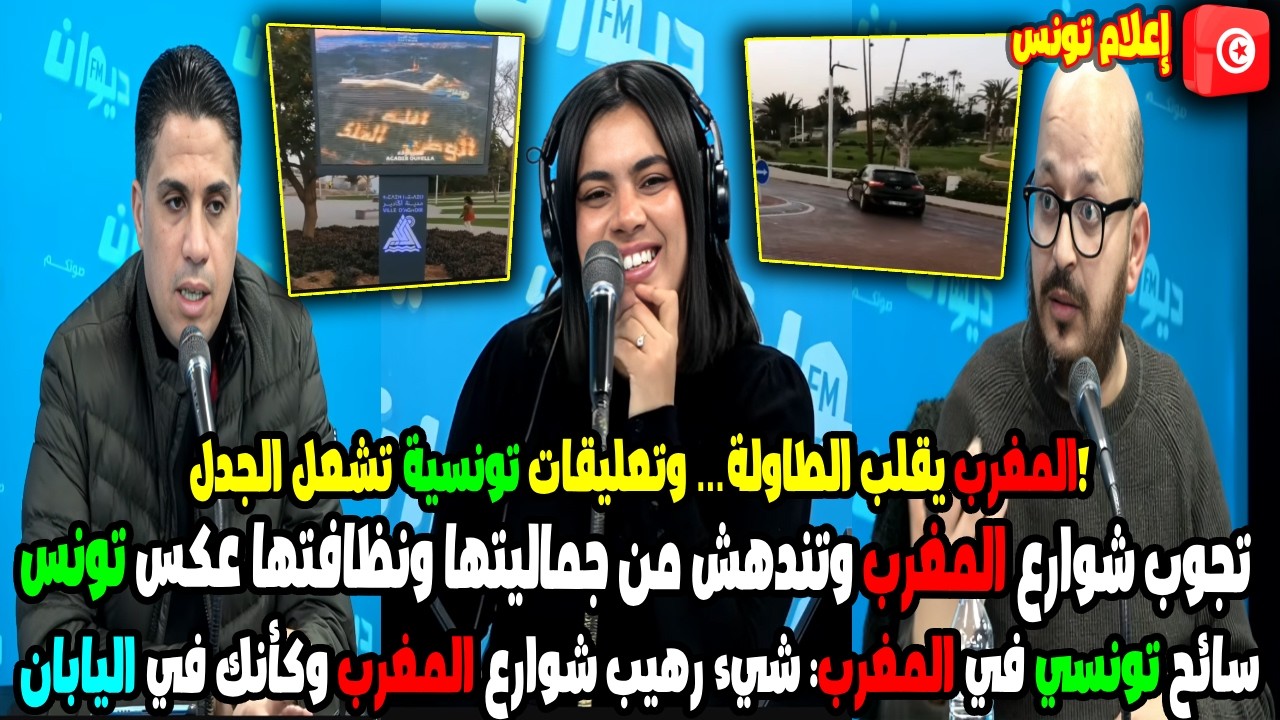 🇲🇦 سائح تونسي يُصدم من نظافة وجمالية شوارع المغرب! مقارنة مباشرة تُشعل الجدل