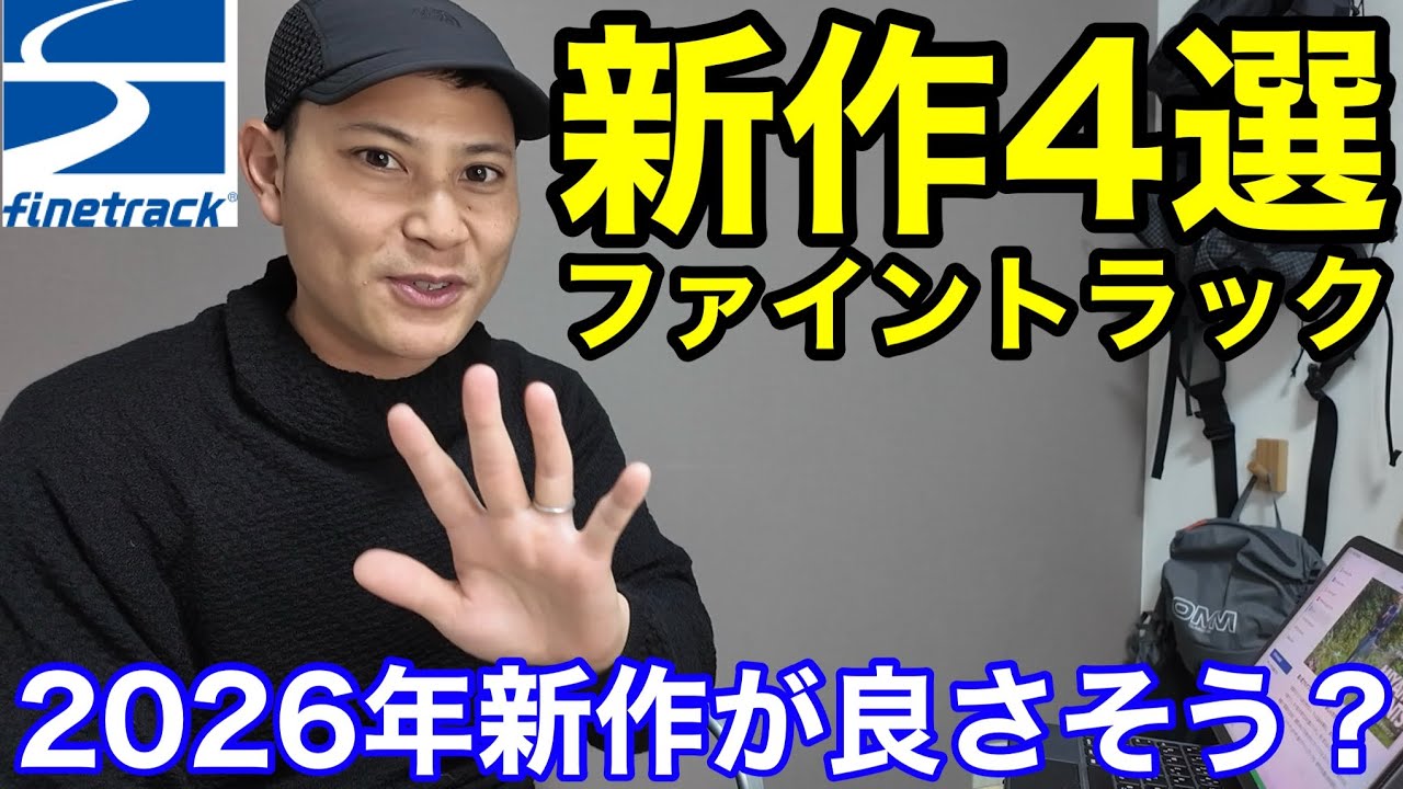 【ファイントラック新作4選】2026年春夏が良さそう⁉︎遂に〇〇系のウェアも爆誕⁉︎