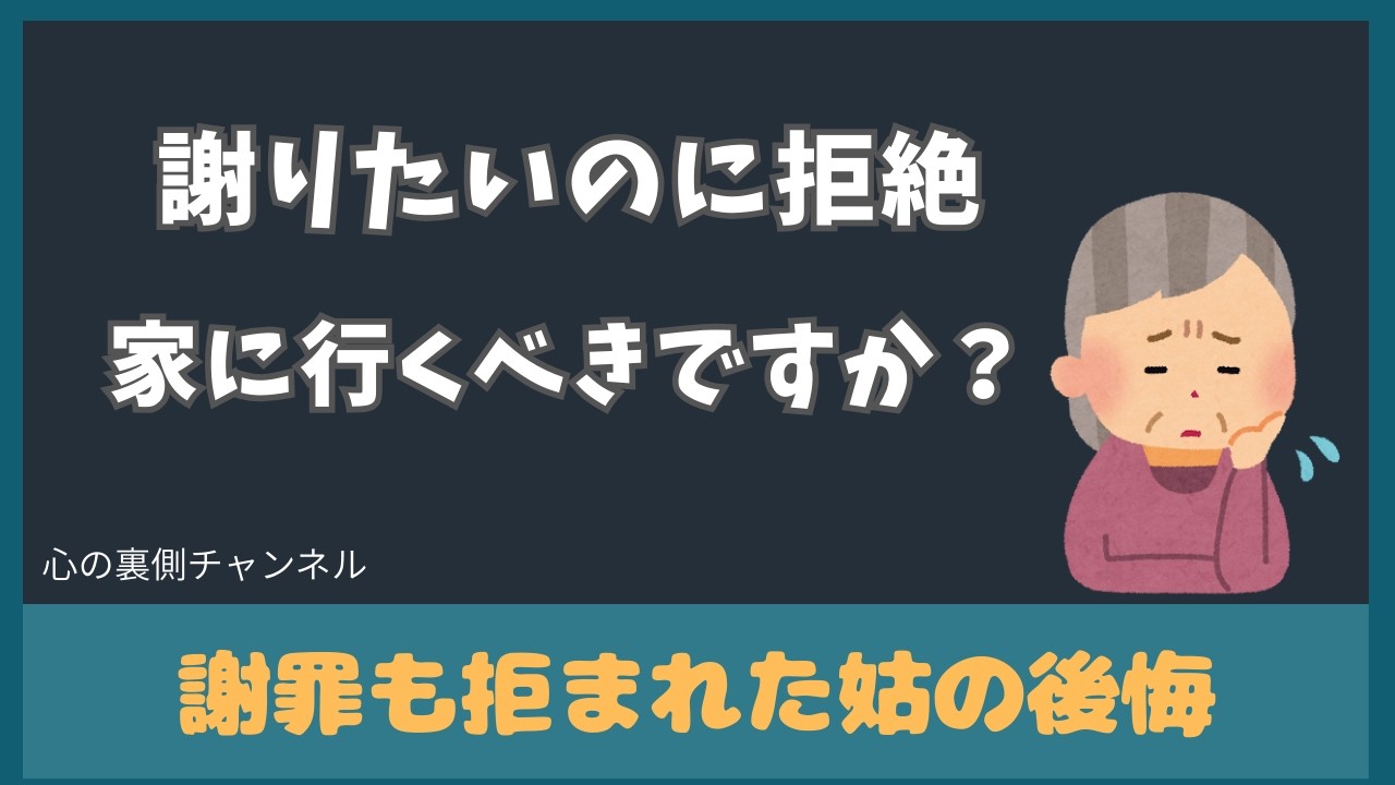謝りたいのに拒絶される姑…私はもう家に行くべきですか？