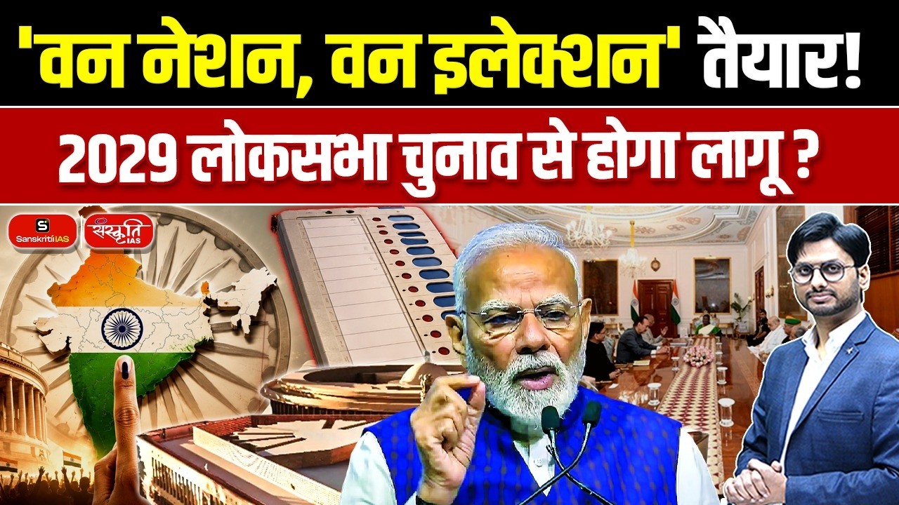 One Nation, One Election Ready? | Will It Be Implemented from the 2029 Lok Sabha Elections?