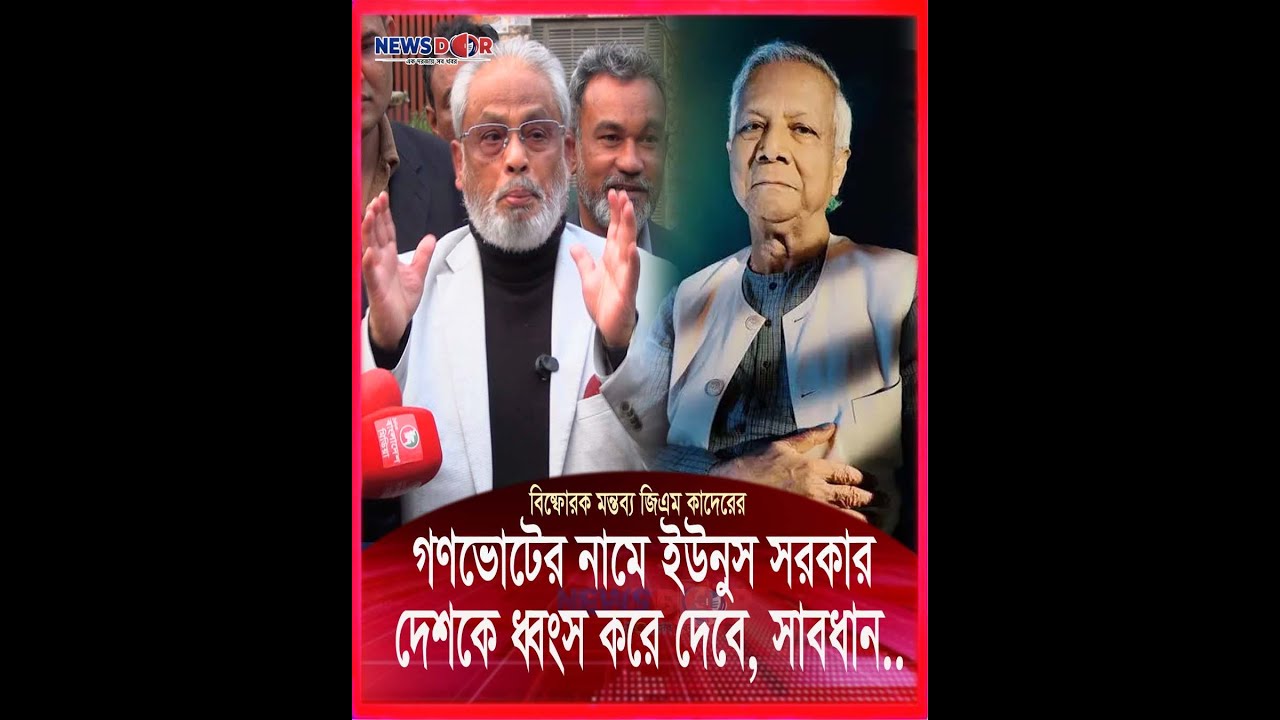 গণভোটের নামে দেশকে ধ্বংস করছে এই সরকার জিএম কাদের | Newsdoor