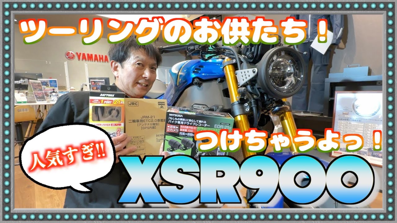 【社長の頑張り】大人気 XSR900にあれこれつけちゃおっ