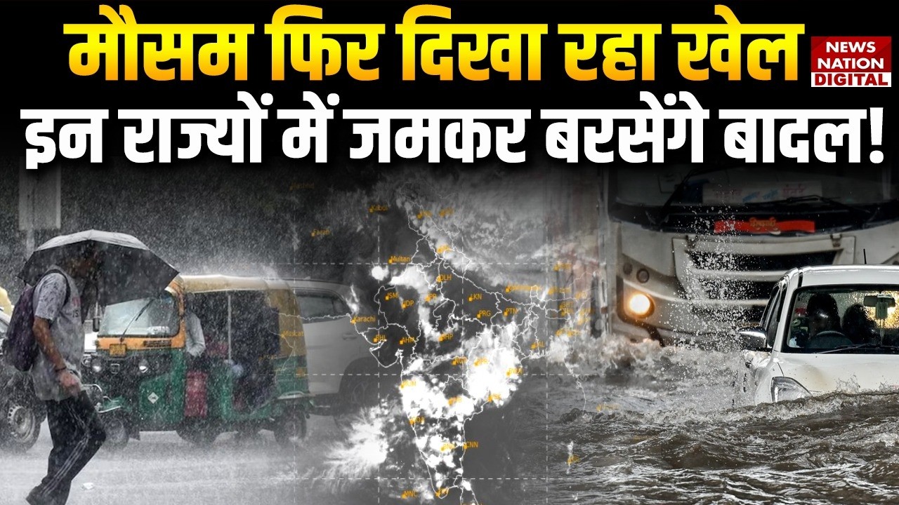 Weather Update Today: मौसम फिर दिखा रहा खेल, इन States में जमकर बरसेंगे बादल!   | IMD Alert | Cold |