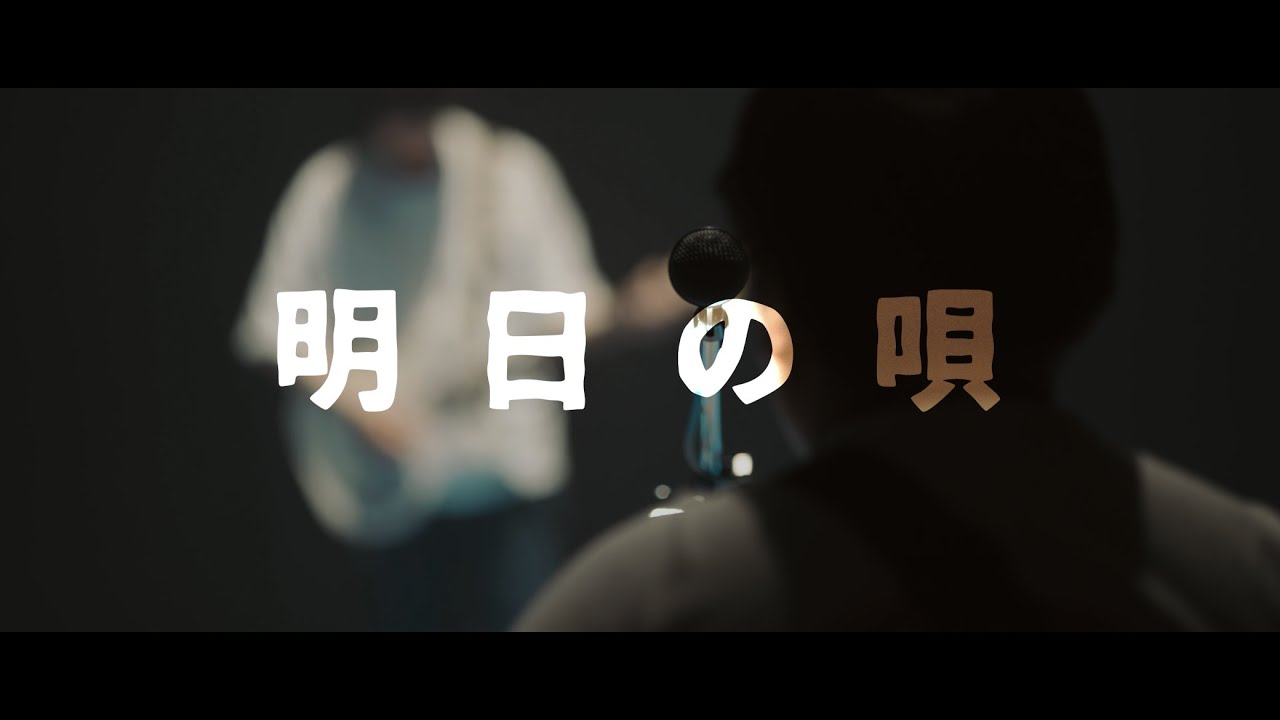 【MV】でかくてまるい。- 明日の唄