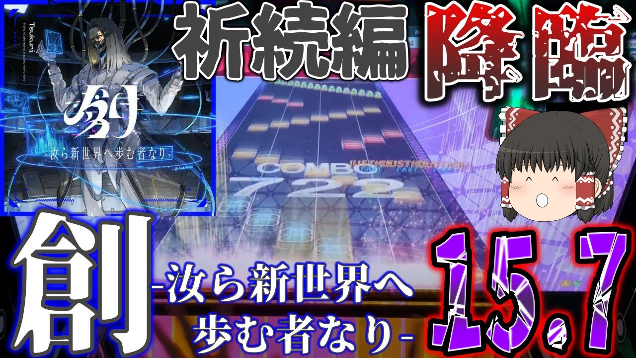 【CHUNITHM】あの祈の続編曲、創 -汝ら新世界へ歩む者なり- がLinked VERSEで降臨！もちろん定数15.7で、ラス殺しは前代未聞で意味不明！？【ゆっくり実況】
