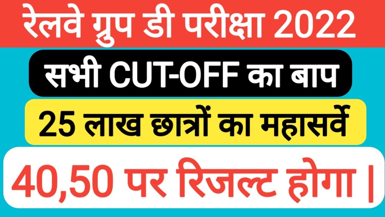 रेलवे ग्रुप डी परीक्षा फाइनल कटऑफ जारी | #groupdcutoff #rrbgroupdcutoff