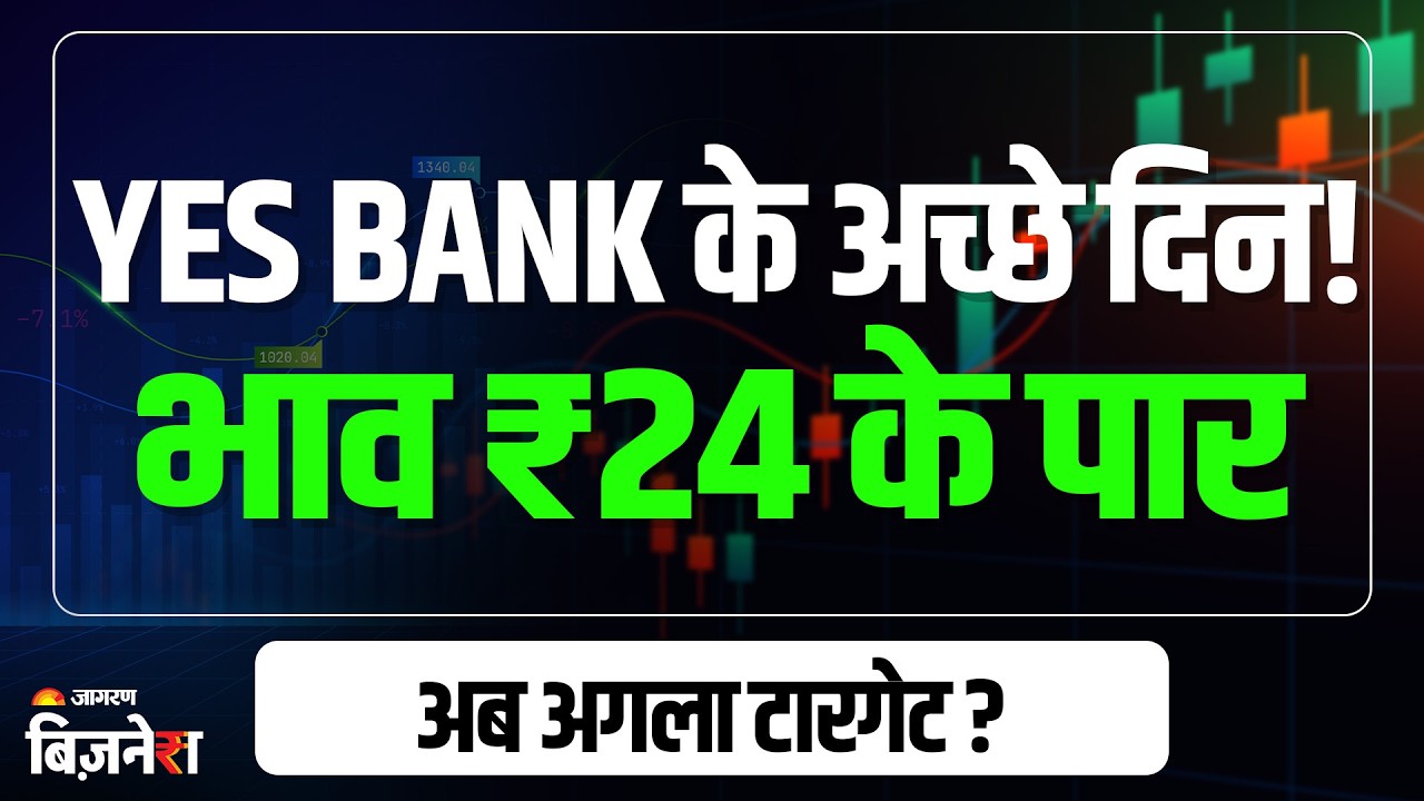 YES Bank Share Target: क्यों आ रही यस बैंक में तेजी, क्या हैं कारण; जानिए एक्सपर्ट के टारगेट प्राइस?