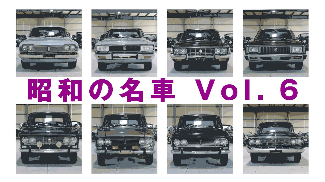 昭和の名車Vol 6