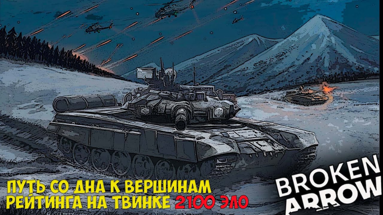 Broken Arrow. Путь со дна к вершинам рейтинга на твинке. 2100 ЭЛО.