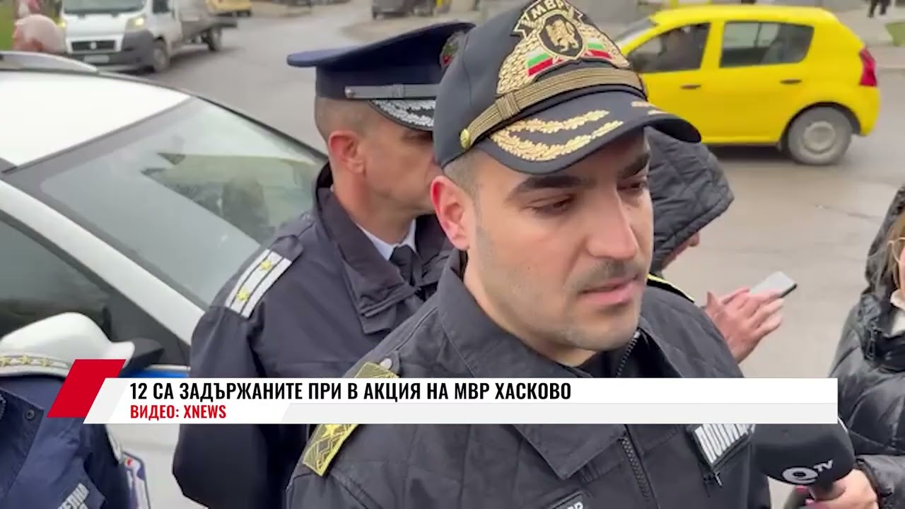 12 СА ЗАДЪРЖАНИТЕ ПРИ В АКЦИЯ НА МВР ХАСКОВО