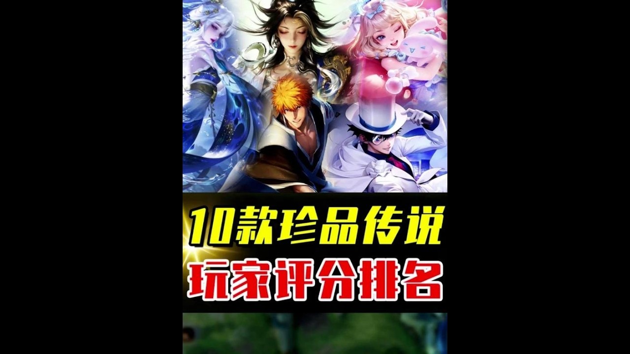 10款珍品传说评分排名，哪一款才是巅峰之作？ #小王新春畅聊会 #农厨团畅聊会 #农学院畅聊会 #农娱团畅聊会 #游戏破壁计划