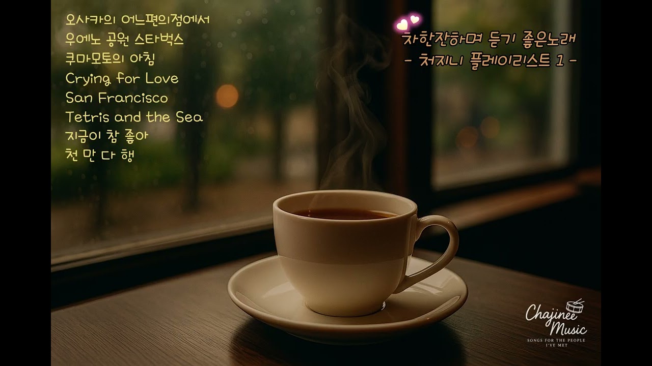 차한잔마실때듣는노래-차지니뮤직 플레이리스트1#노래#음악#플레이리스트#커피#차한잔#music