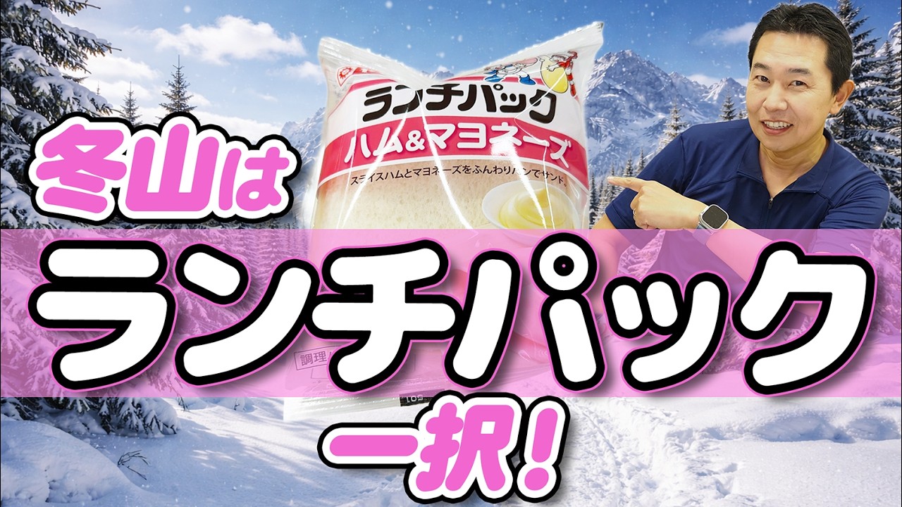 【凍って噛めない!? 】冬山で起きる行動食の問題と対策、おすすめの食べ物を紹介！
