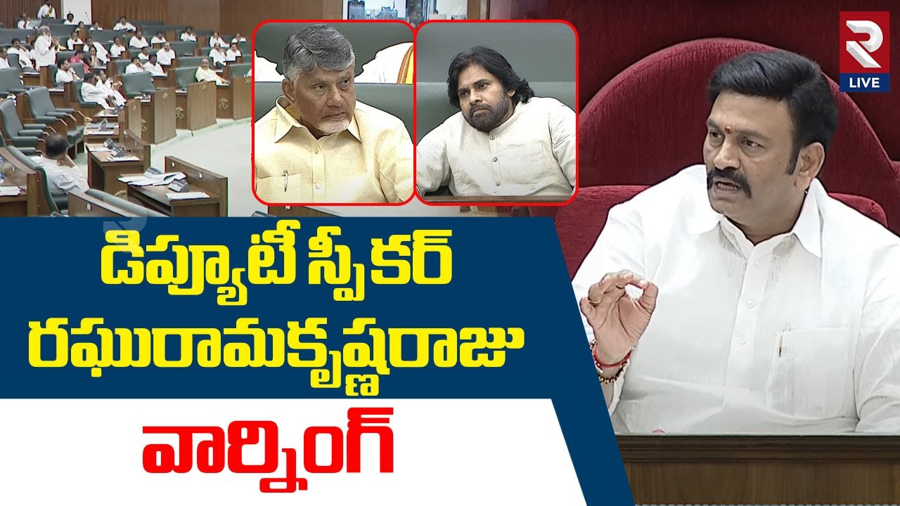 AP Assembly | Deputy Speaker Warning To Assembly Members  | CM Chandrababu | Deputy CM Pawan Kalyan