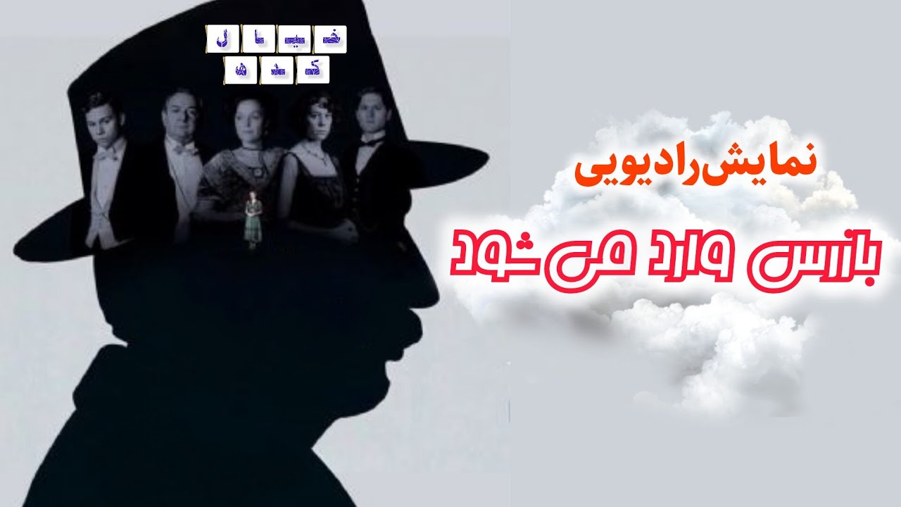 نمایش رادیویی بازرس وارد می شود