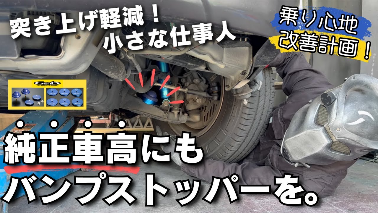 【ハイエース】純正車高にも玄武のバンプストッパーPROを付ける！【突き上げ軽減】