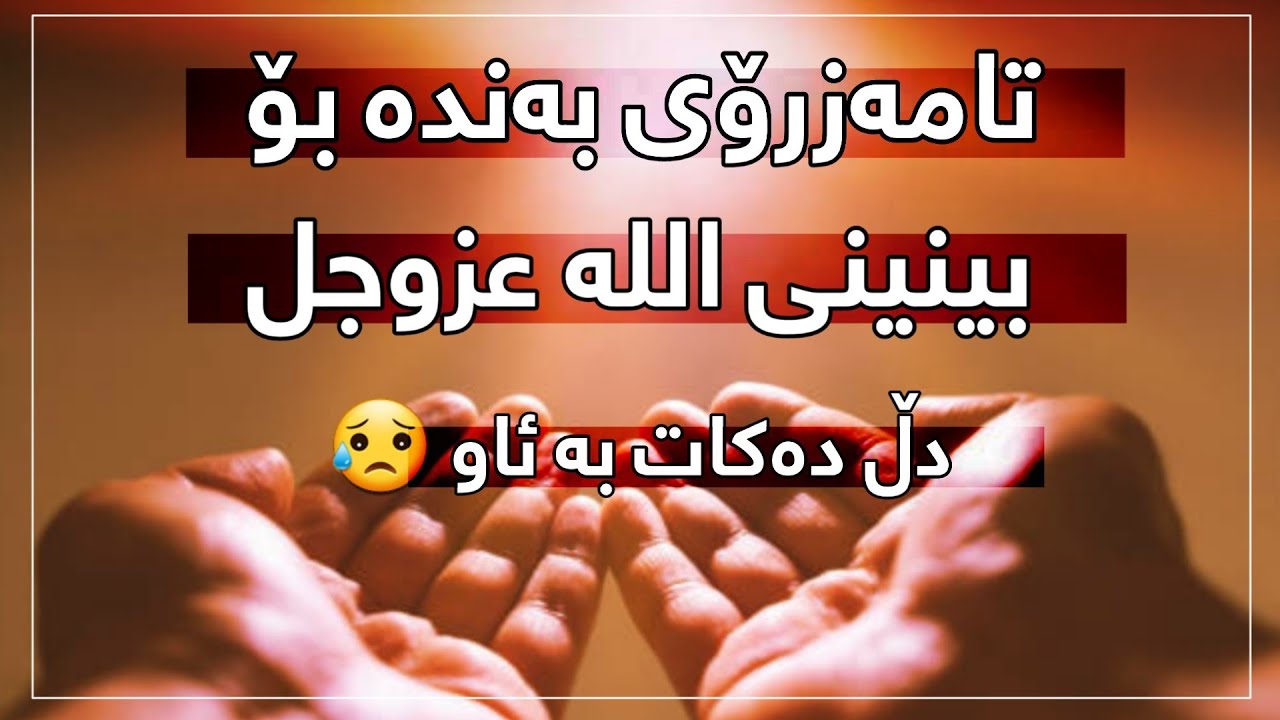 مامۆستا باوکی عبداللە :: تامەزرۆی بەندە بۆ بینینی اللە عزوجل :: دڵ دەکات بە ئاو 😥.