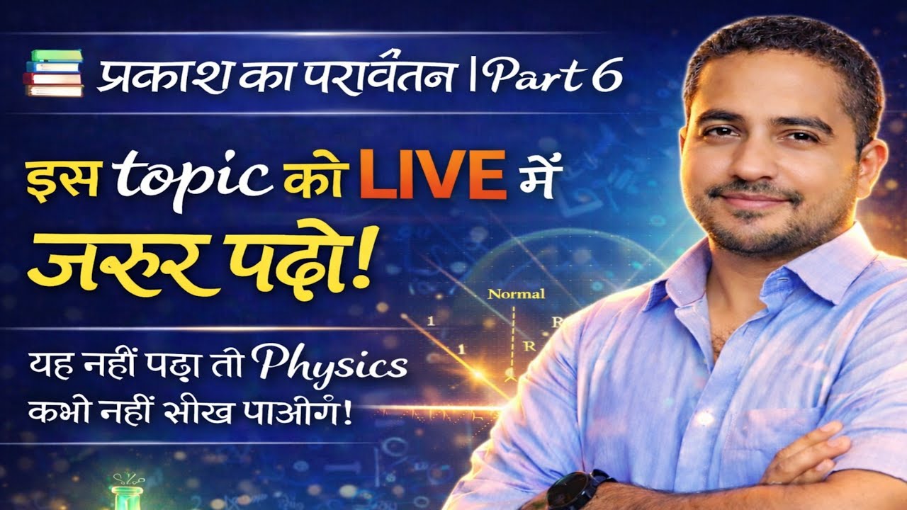 प्रकाश का परावर्तन | Part 6 | LIVE Class 🔴 | Physics ऐसा पढ़ो कि कभी न भूलो!