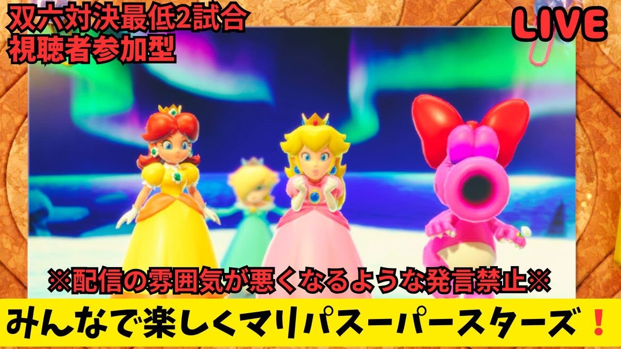 【2026年もマリパやるよ！】みんなで楽しくマリパスーパースターズ#7【参加型】【part7】