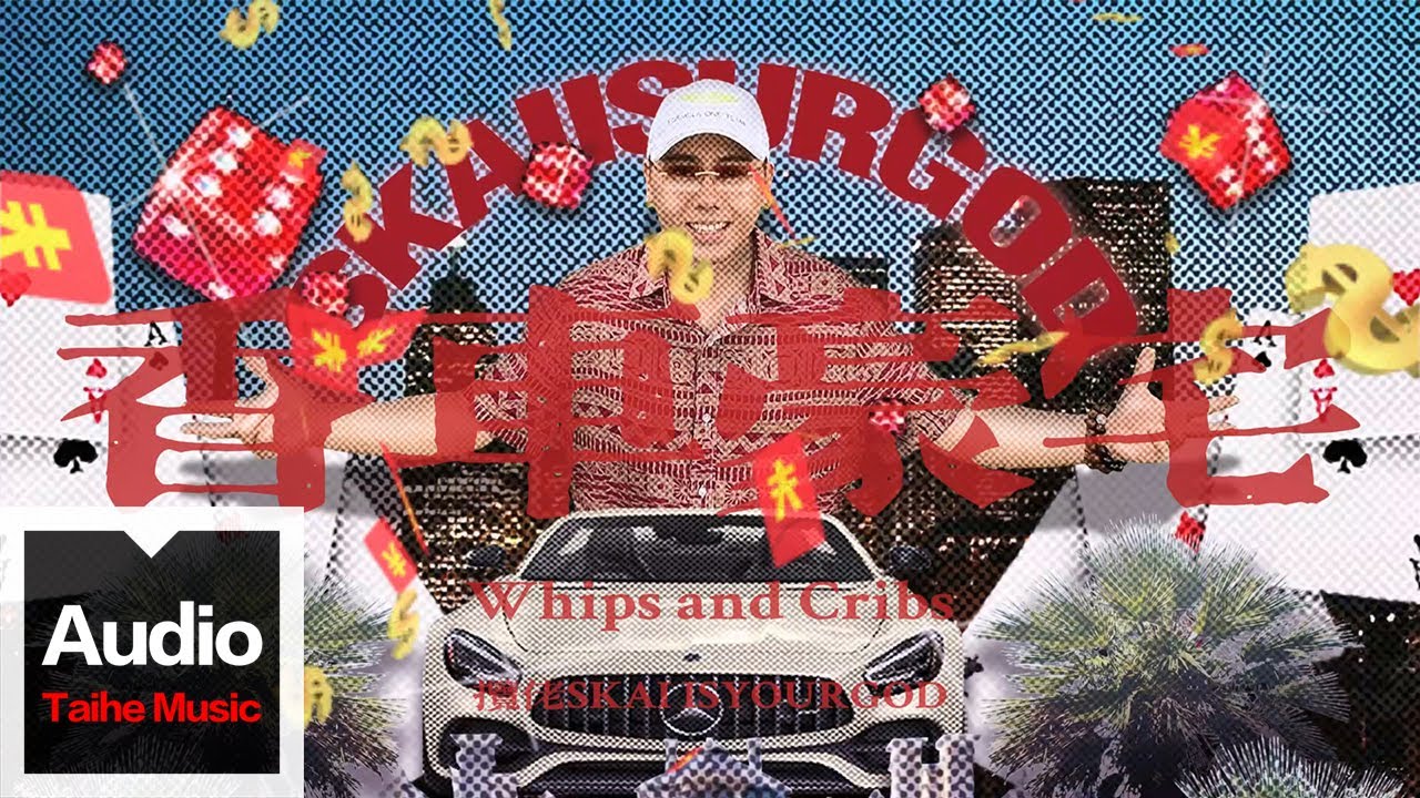 攬佬SKAI ISYOURGOD【香車豪宅（Whips and Cribs）】HD 高清官方歌词版MV