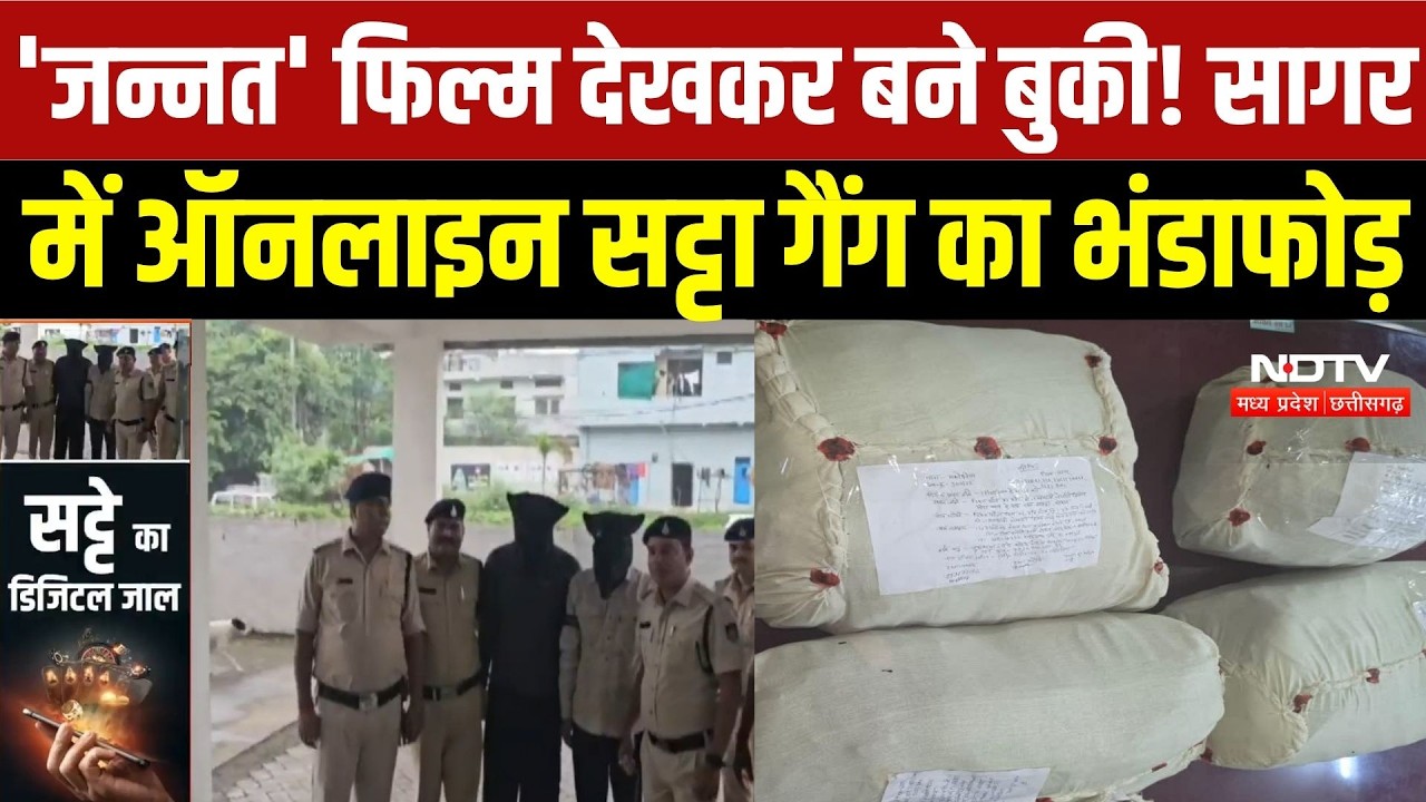 Sagar Online Betting Racket Busted: 2.69 Crore Cash Seized, 4 Accused Arrested | MP Crime News