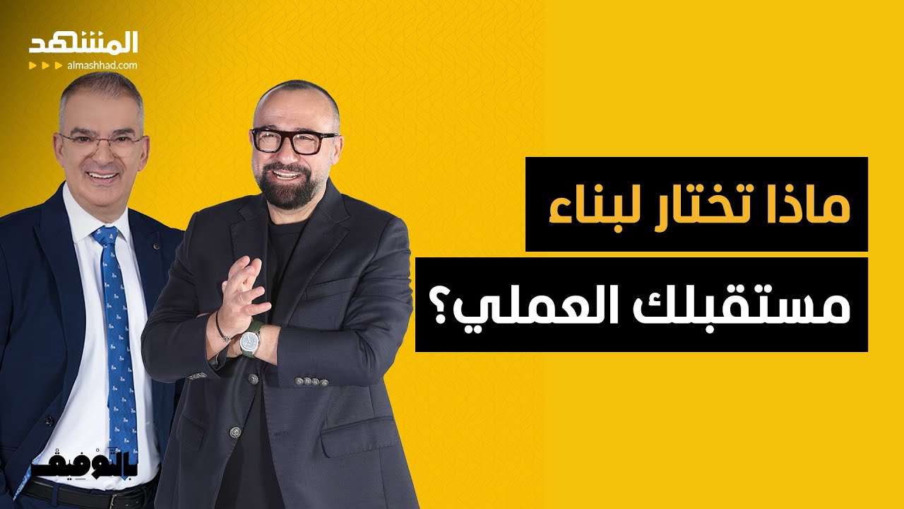 على طريقة توفيق كريدية أم طوني خليفة.. ماذا تختار لبناء مستقبلك العملي؟ - بالتوفيق