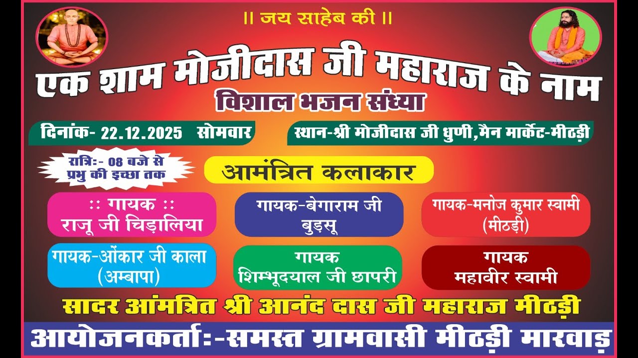 एक शाम मोजीदास जी महाराज के नाम भव्य भजन संध्या।