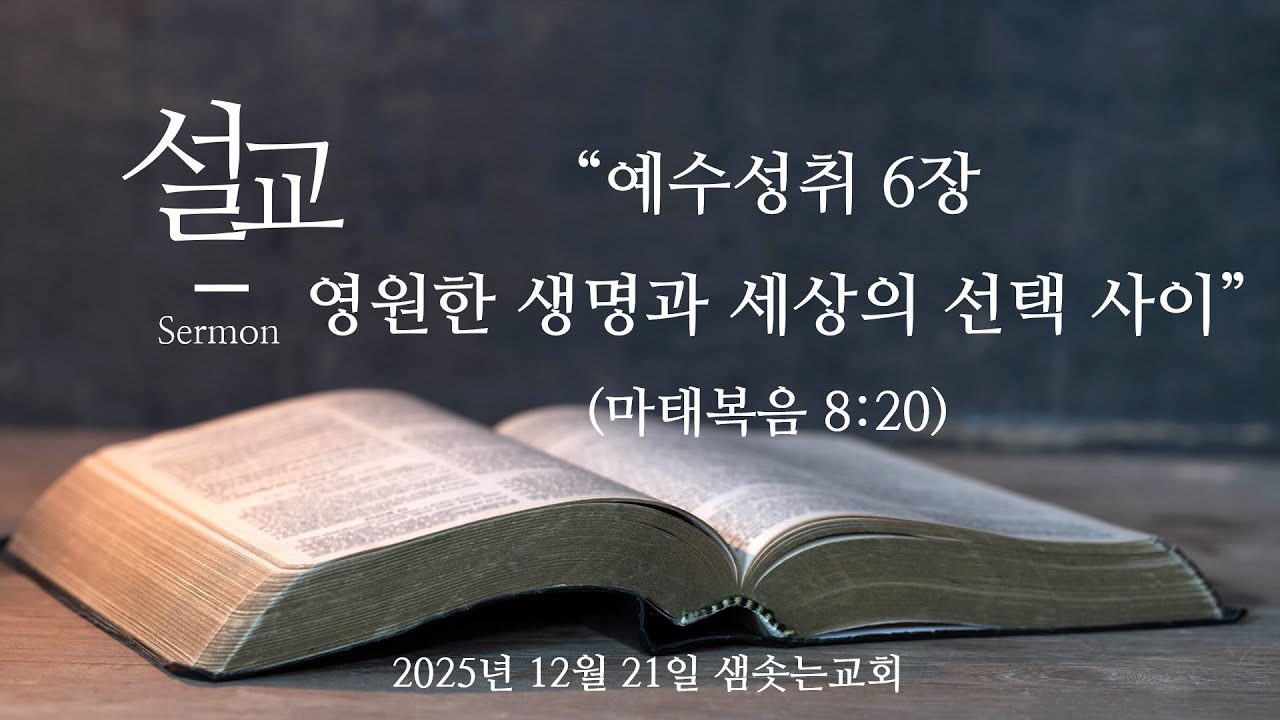 2025년 12월 21일 주일설교 오직예수 예수부흥 샘솟는교회 
