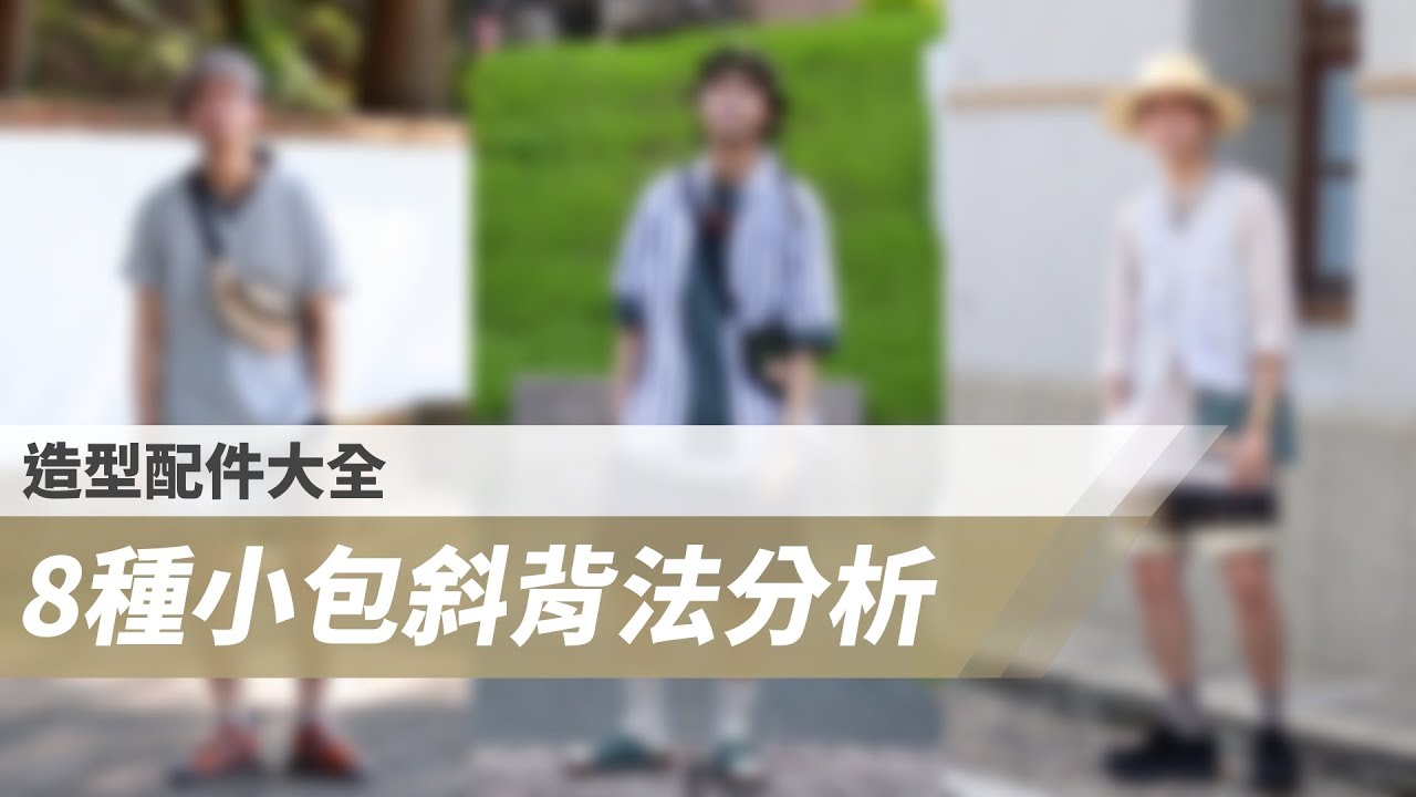 8種小包斜背法分析！常見小包樣式該怎麼背？各種形狀小包不同斜背法創造不同造型感，小包讓穿搭更有造型！ ｜造型配件大全｜家庭兄弟  feat.KELTY