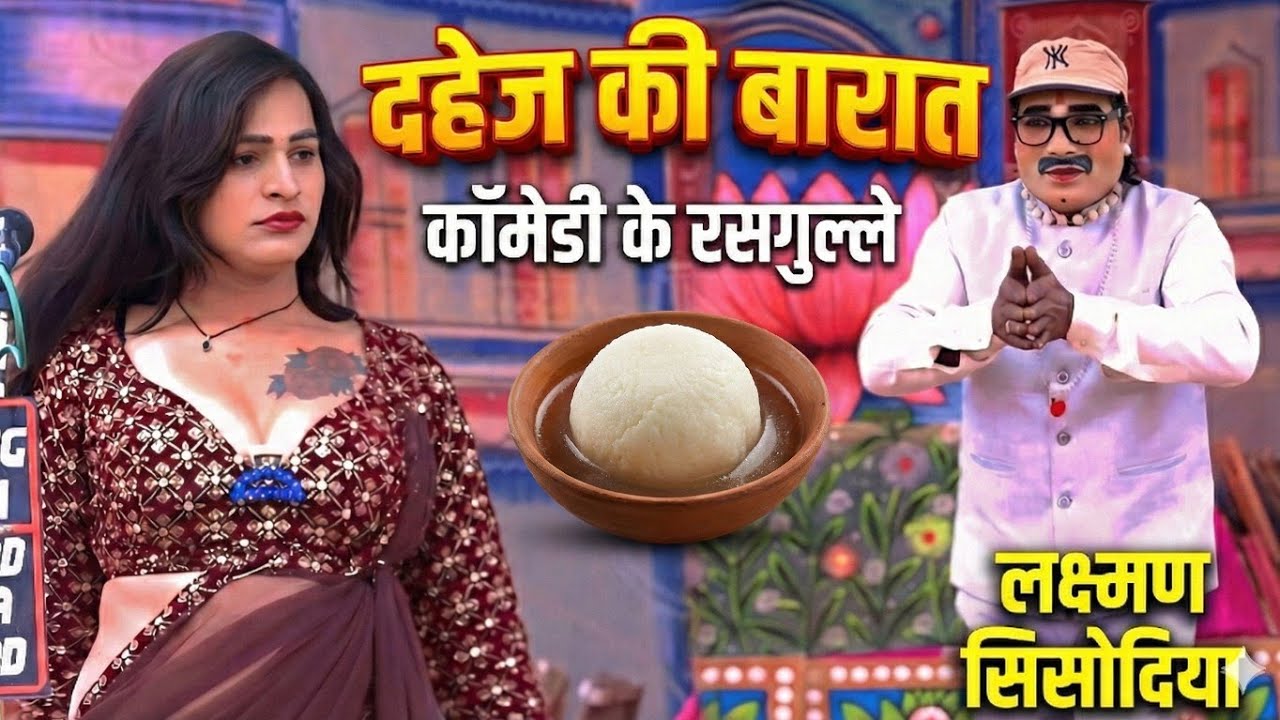 बारात में रसगुल्ले पर हुआ हंगामा  | Dahej Ki Barat | Lakshman Sisodiya Funny Video