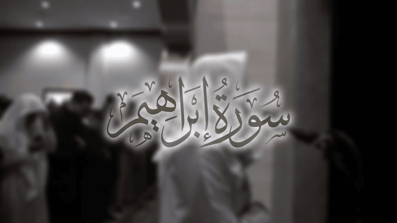 Surah Ibrahim - Ramadan Qiyam Ul Layl