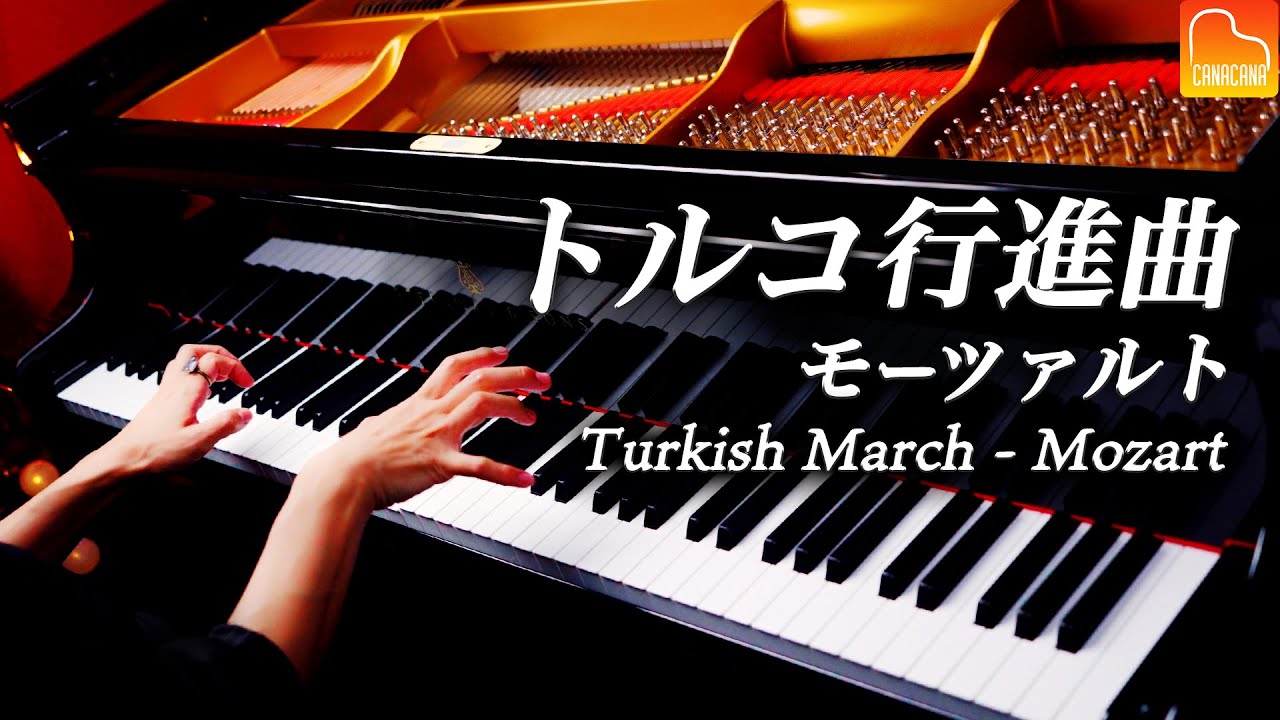 「トルコ行進曲」モーツァルト - スタインウェイで弾き直し《Turkish March - Mozart》クラシックピアノ- Classical Piano - CANACANA