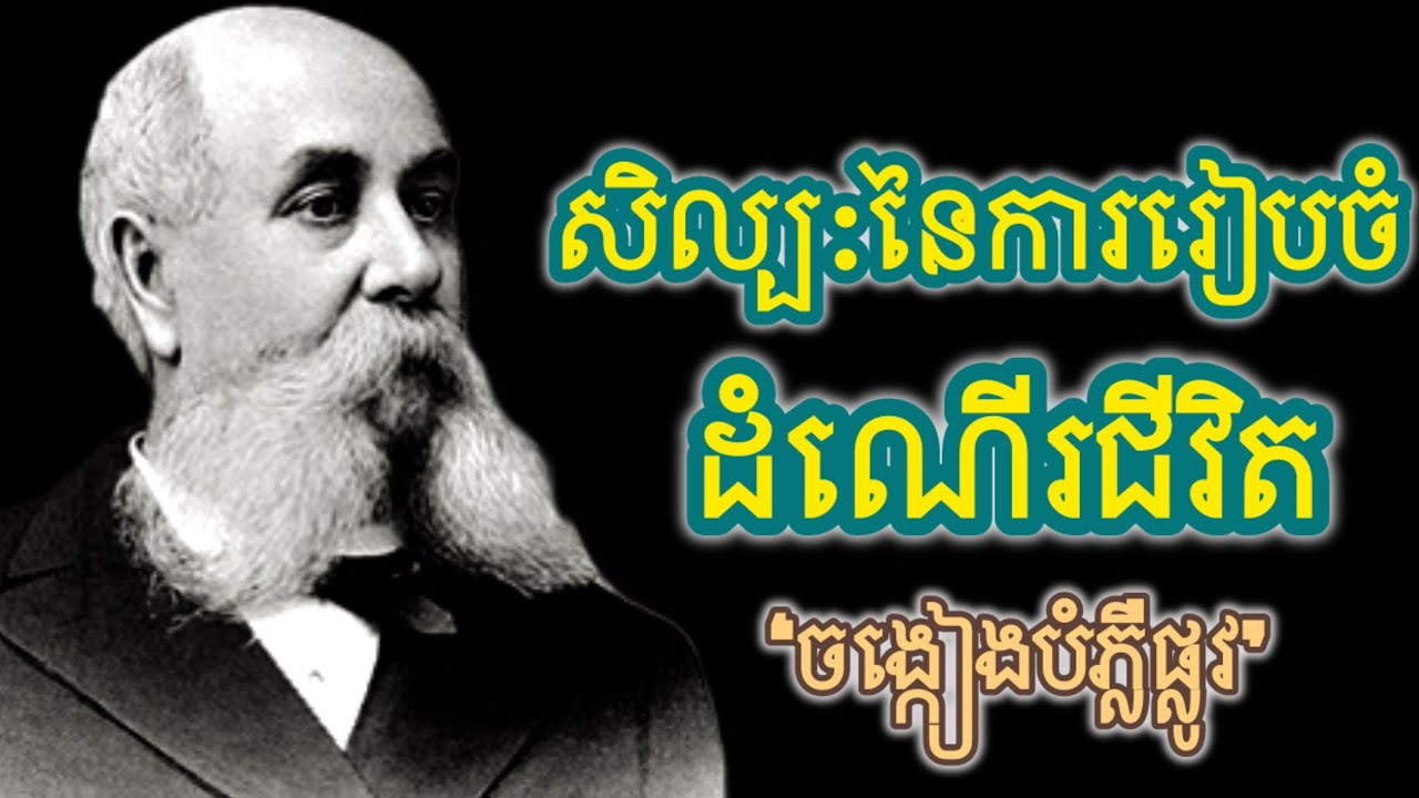 #Part1 សិល្ប:នៃការរៀបចំដំណើរជីវិត!