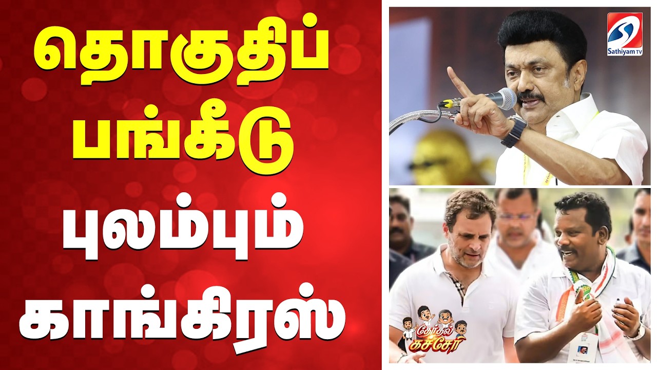 தொகுதிப் பங்கீடு - புலம்பும் காங்கிரஸ்