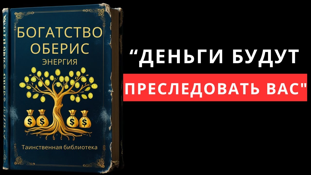 Как только вы узнаете ЭТОТ СЕКРЕТ, деньги не перестанут преследовать вас (полная аудиокнига)
