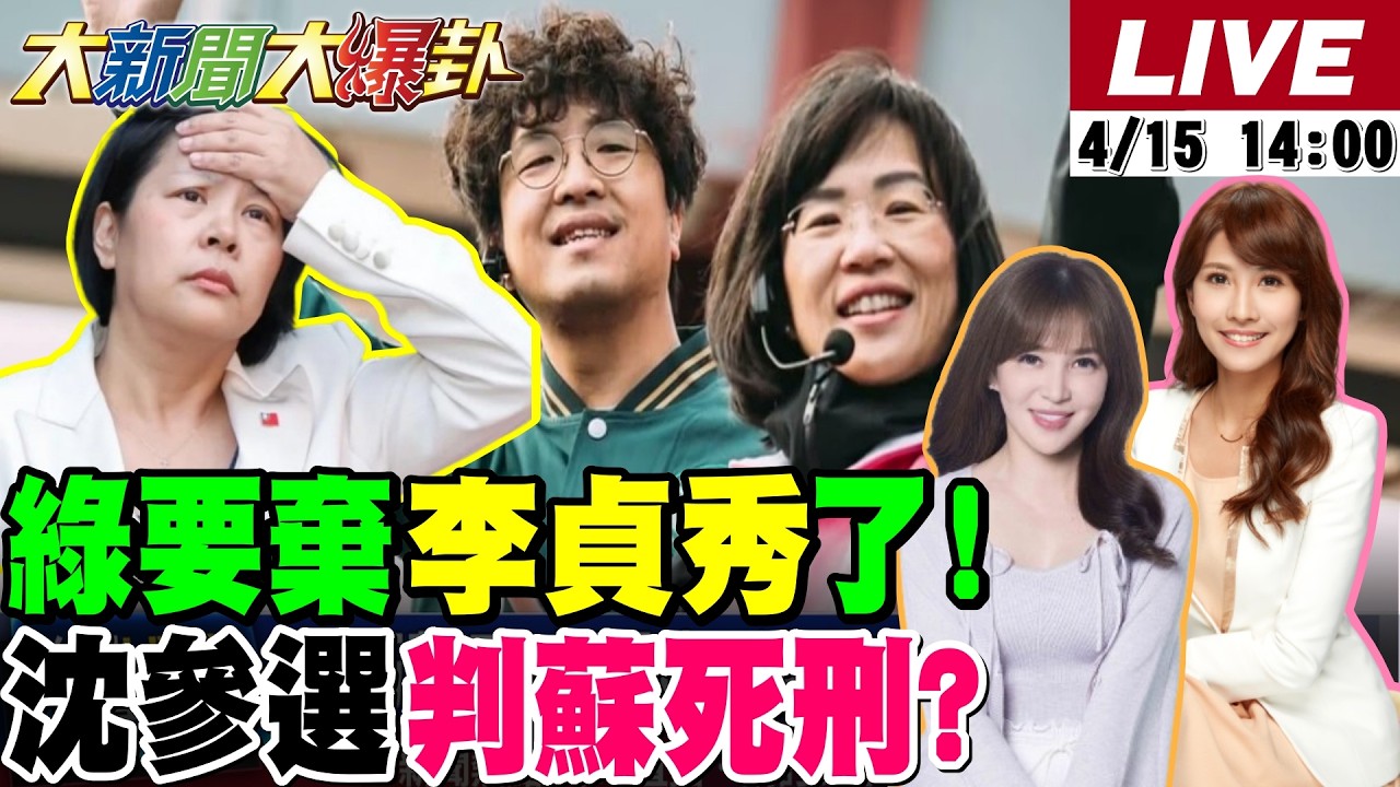 【#大新聞大爆卦 LIVE】現正直播中 20260415 @大新聞大爆卦HotNewsTalk