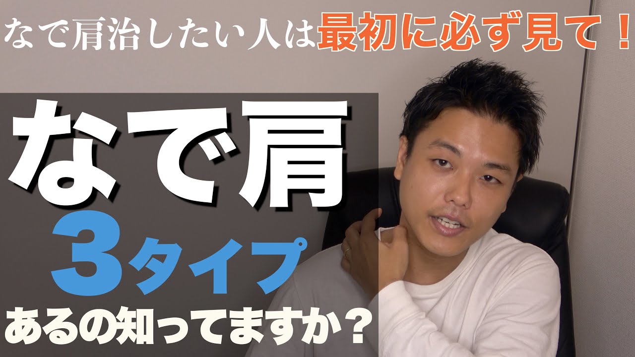 【なで肩】は３タイプあるの、知ってますか？　治し方間違えると逆効果