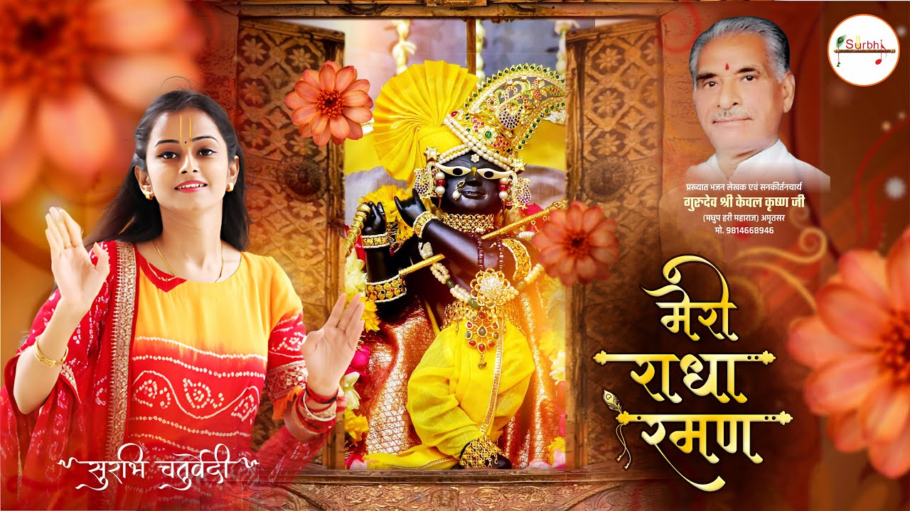 मेरो राधारमण । सुरभि चतुर्वेदी | Surbhi chaturvedi