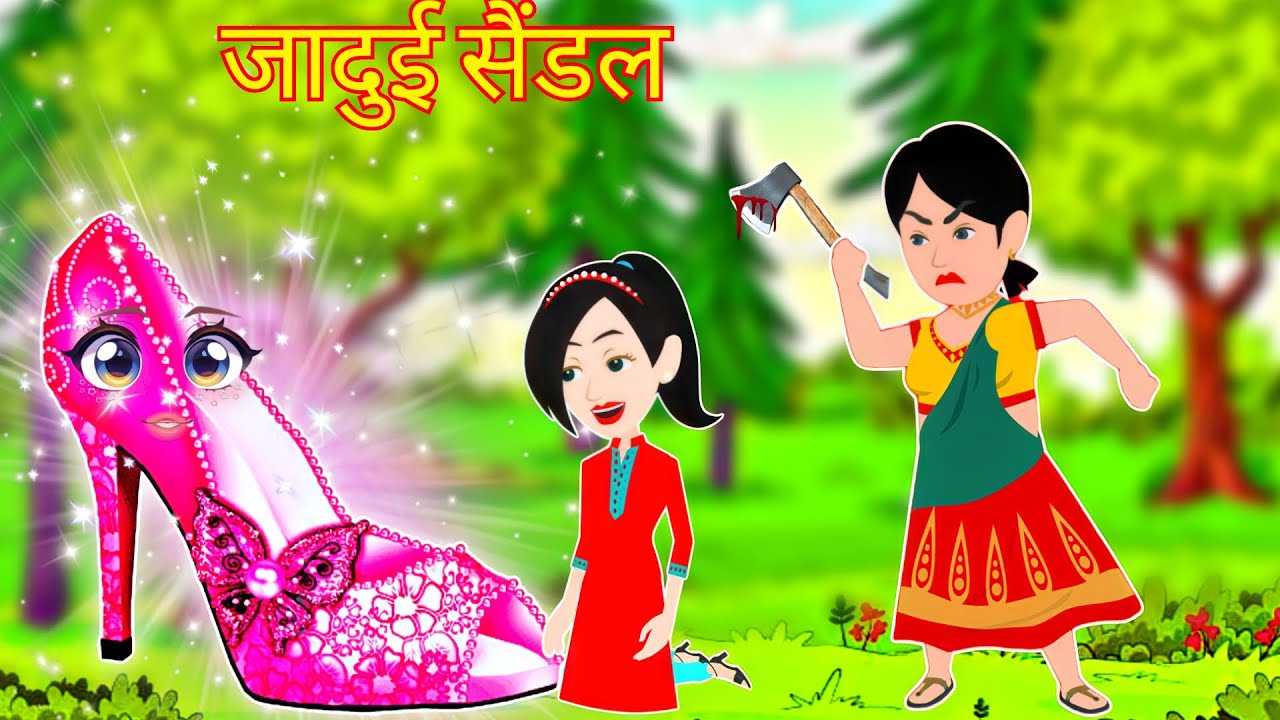 जादुई सैंडल   Jadui Sandal | jadui hindi kahani | jadui cartoon story | Sandel wala cartoon