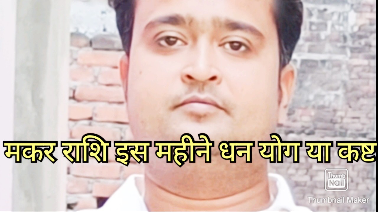 मकर राशि वालों इस महीने धन योग या कष्ट ☝️