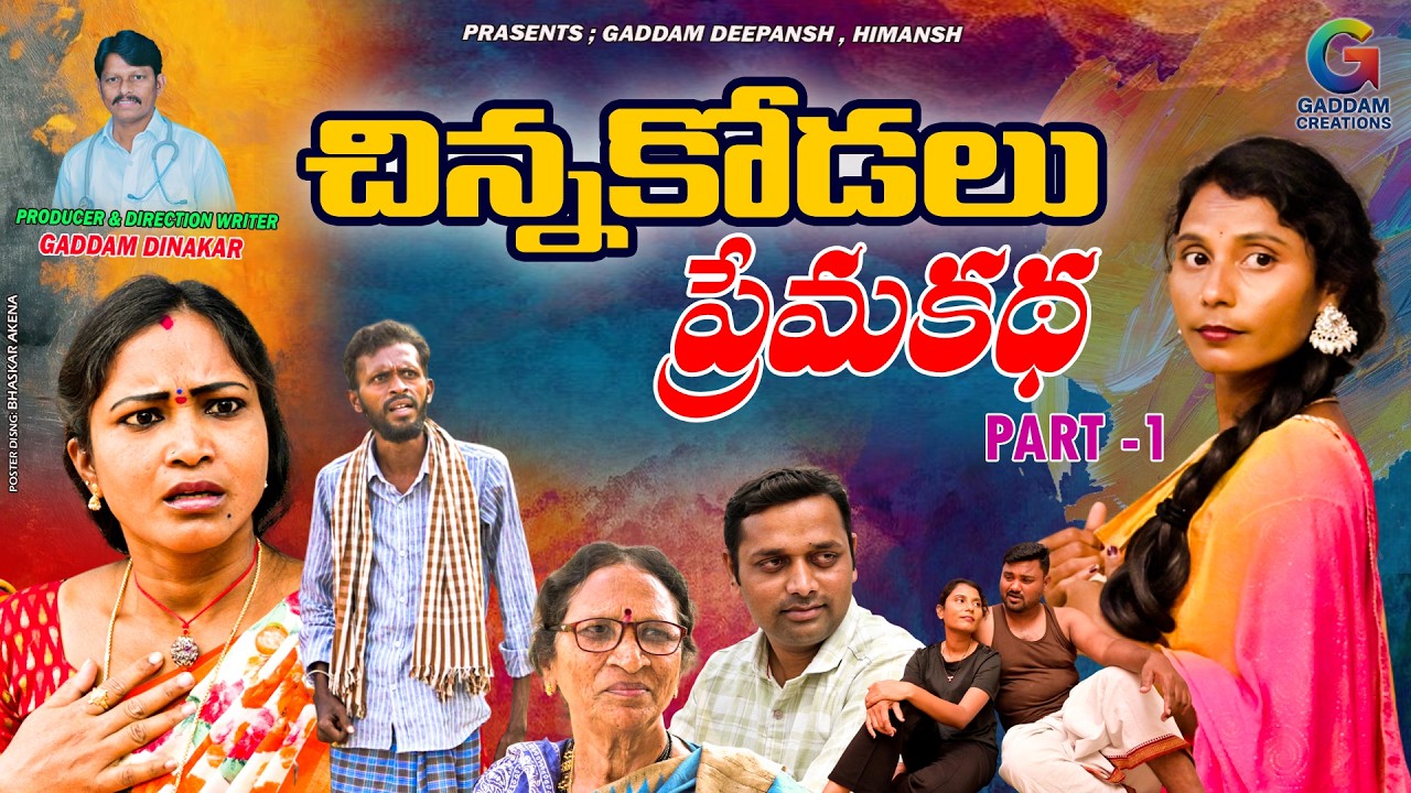 చిన్నకోడలు ప్రేమకథ పార్ట్ 1 | Chinnakodalu Premakatha Part -1 | TELUGU EMOTIONAL SHORT FILM 2026