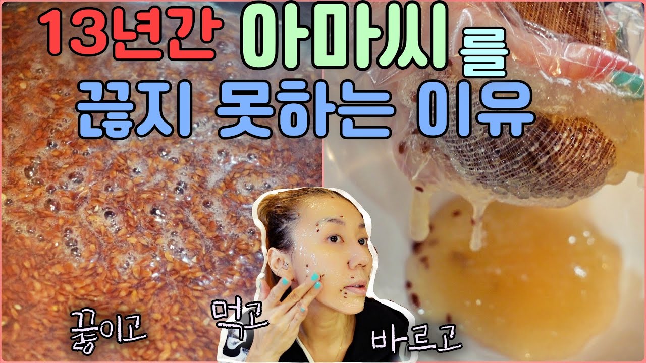 내가 아마씨(flaxseed)를 13년간  매일 먹는 이유. 아마씨를 끓이면 벌어지는 일들. 라메르, 라프레리 부럽지 않은 건조함 잡는 기능성 팩 만들기. 변비 잡는 특효차 만들기