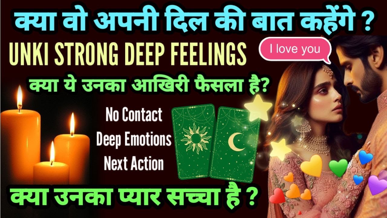 क्या वो दिल की बात कहेंगे❤️HIS/HER CURRENT FEELINGS- NO CONTACT- TAROT CARD READING HINDI