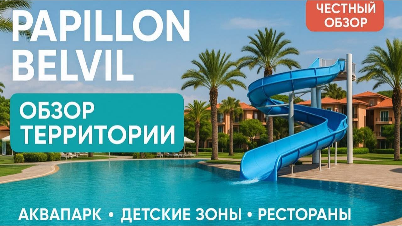 Обзор отеля Papillon Belvil 5* Белек